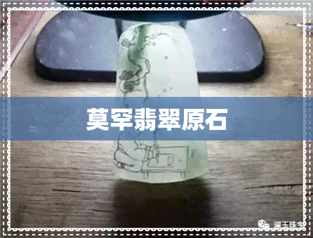 莫罕翡翠原石