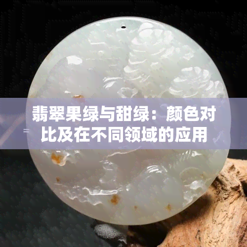 翡翠果绿与甜绿：颜色对比及在不同领域的应用