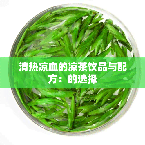 清热凉血的凉茶饮品与配方：的选择