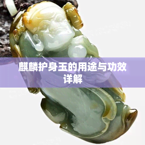 麒麟护身玉的用途与功效详解