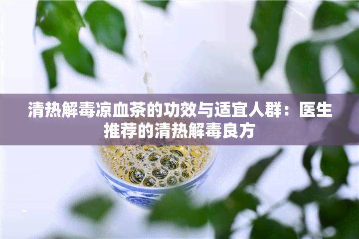 清热解凉血茶的功效与适宜人群：医生推荐的清热解良方