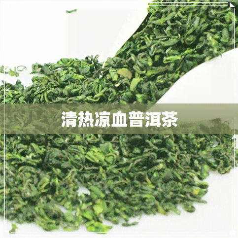 清热凉血普洱茶