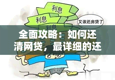 全面攻略：如何还清网贷，最详细的还款方法和技巧大揭秘！