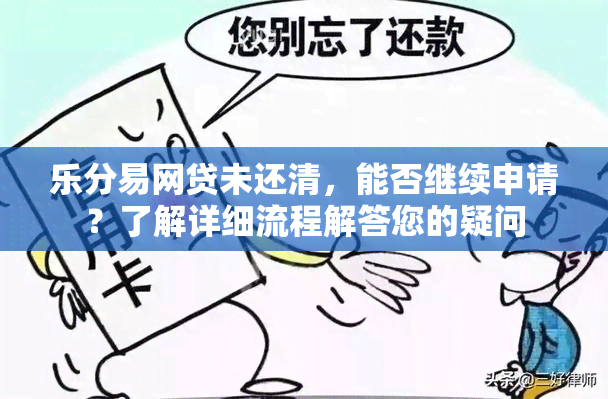 乐分易网贷未还清，能否继续申请？了解详细流程解答您的疑问