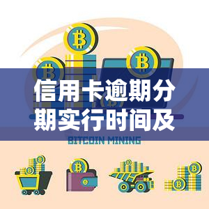 信用卡逾期分期实行时间及相关处理办法