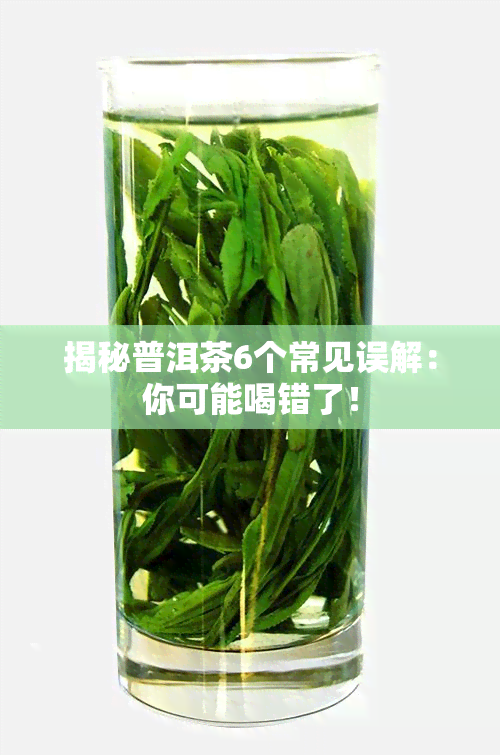 揭秘普洱茶6个常见误解：你可能喝错了！