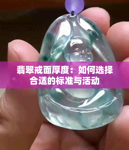 翡翠戒面厚度：如何选择合适的标准与活动