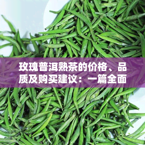 玫瑰普洱熟茶的价格、品质及购买建议：一篇全面指南