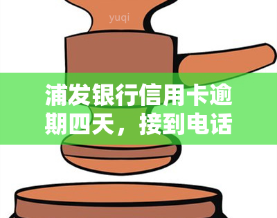 浦发银行信用卡逾期四天，接到电话要求五点前还更低还款额