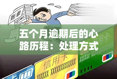 五个月逾期后的心路历程：处理方式与可能的后果