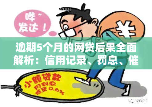 逾期5个月的网贷后果全面解析：信用记录、罚息、等影响一网打尽！