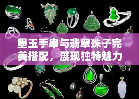 墨玉手串与翡翠珠子完美搭配，展现独特魅力