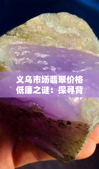 义乌市场翡翠价格低廉之谜：探寻背后的供需逻辑与消费者心理