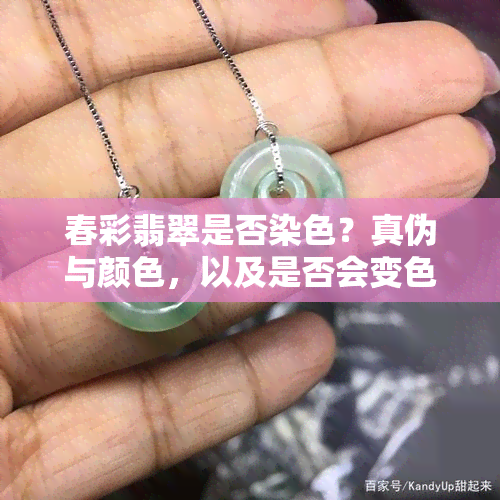 春彩翡翠是否染色？真伪与颜色，以及是否会变色