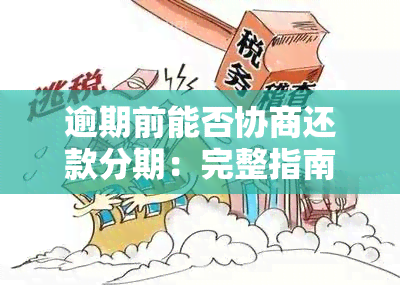 逾期前能否协商还款分期：完整指南