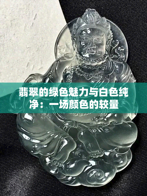 翡翠的绿色魅力与白色纯净：一场颜色的较量