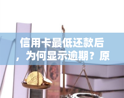 信用卡更低还款后，为何显示逾期？原因和解决办法一览