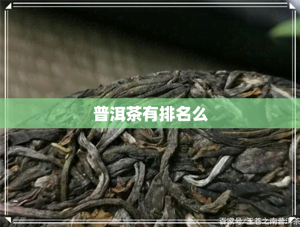 普洱茶有排名么