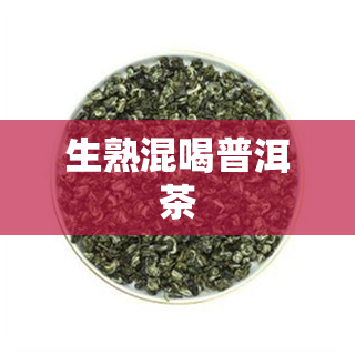 生熟混喝普洱茶