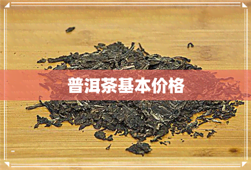 普洱茶基本价格