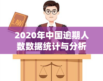 2020年中国逾期人数数据统计与分析：逾期原因、地区分布和影响