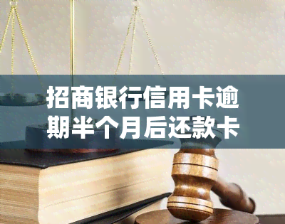 招商银行信用卡逾期半个月后还款卡是否会被冻结？多久才会停卡？