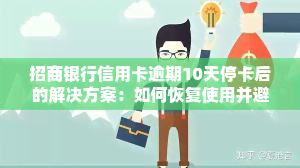 招商银行信用卡逾期10天停卡后的解决方案：如何恢复使用并避免类似问题