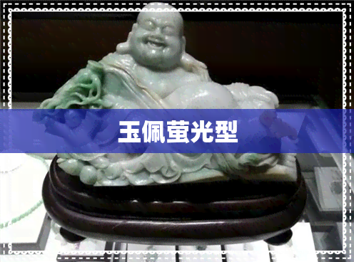 玉佩萤光型