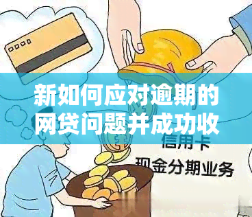 新如何应对逾期的网贷问题并成功收到解决挂号信