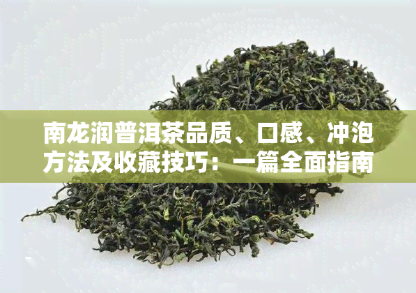 南龙润普洱茶品质、口感、冲泡方法及收藏技巧：一篇全面指南