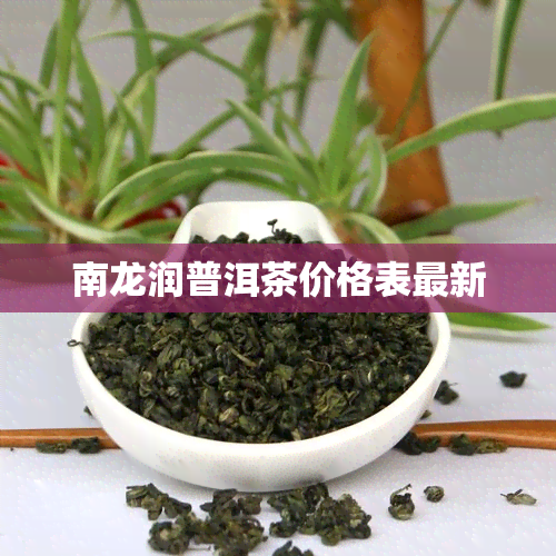 南龙润普洱茶价格表最新