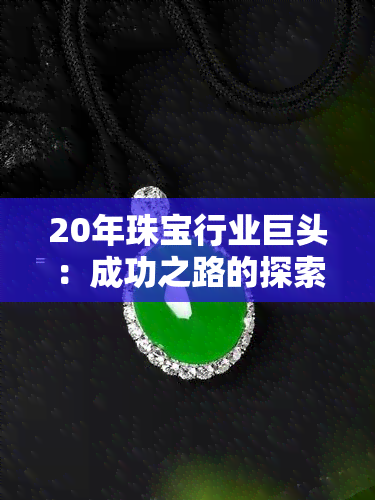 20年珠宝行业巨头：成功之路的探索与实践