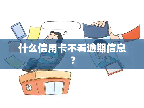 什么信用卡不看逾期信息？