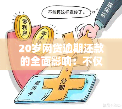 20岁网贷逾期还款的全面影响：不仅仅是信用，还可能涉及法律问题