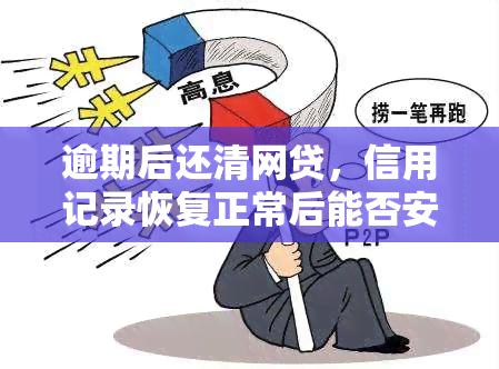 逾期后还清网贷，信用记录恢复正常后能否安全地使用信用卡？