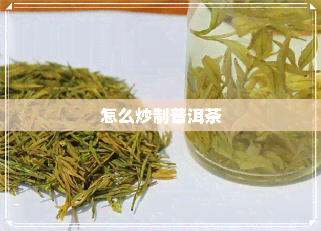 怎么炒制普洱茶