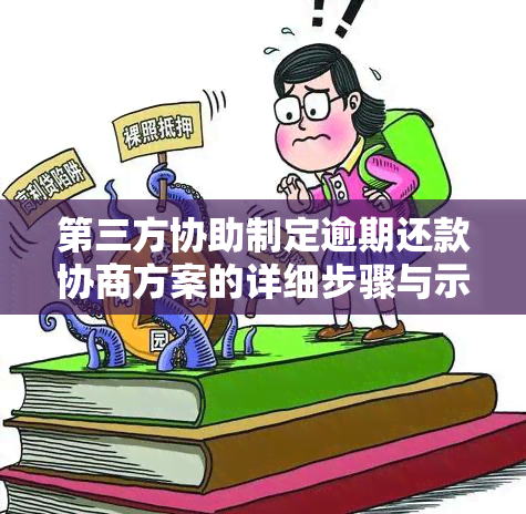 第三方协助制定逾期还款协商方案的详细步骤与示例