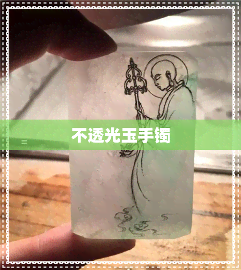 不透光玉手镯