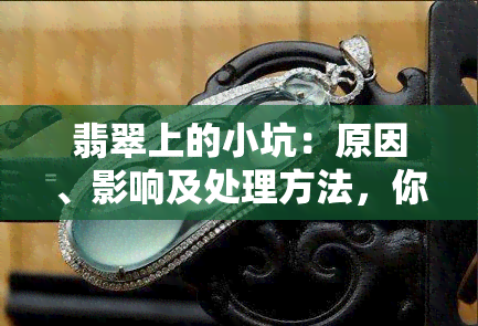 翡翠上的小坑：原因、影响及处理方法，你了解吗？