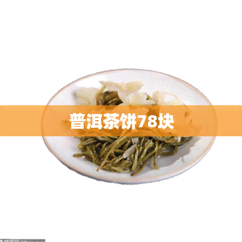 普洱茶饼78块