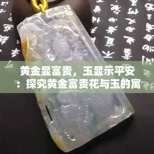 黄金显富贵，玉显示平安：探究黄金富贵花与玉的寓意