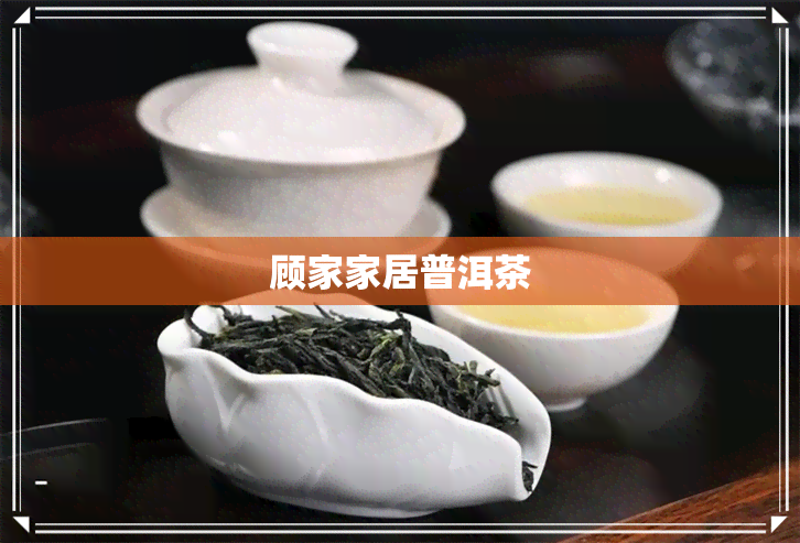 顾家家居普洱茶