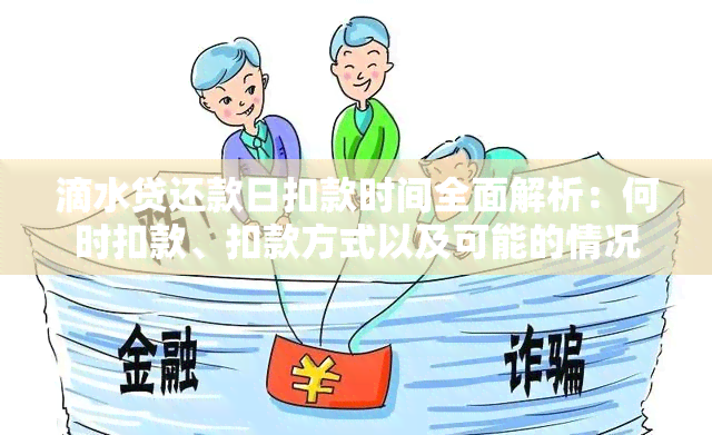 滴水贷还款日扣款时间全面解析：何时扣款、扣款方式以及可能的情况