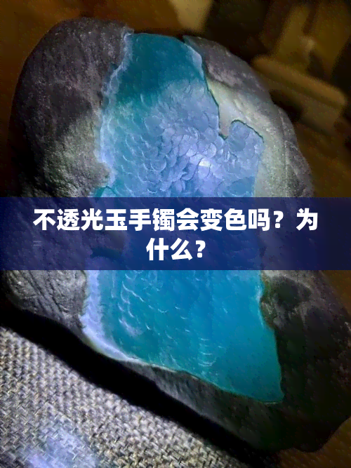 不透光玉手镯会变色吗？为什么？