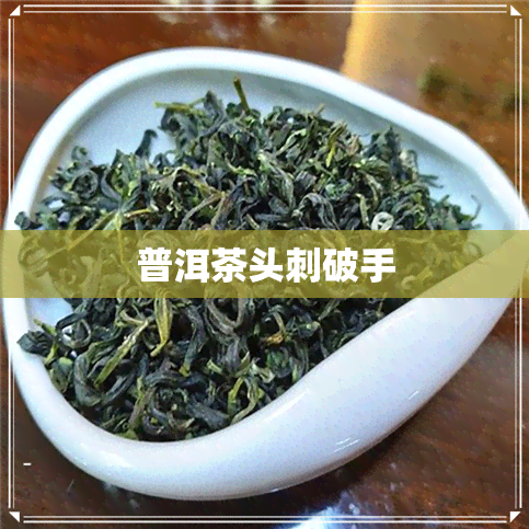 普洱茶头刺破手