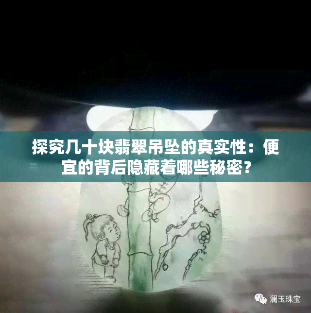 探究几十块翡翠吊坠的真实性：便宜的背后隐藏着哪些秘密？