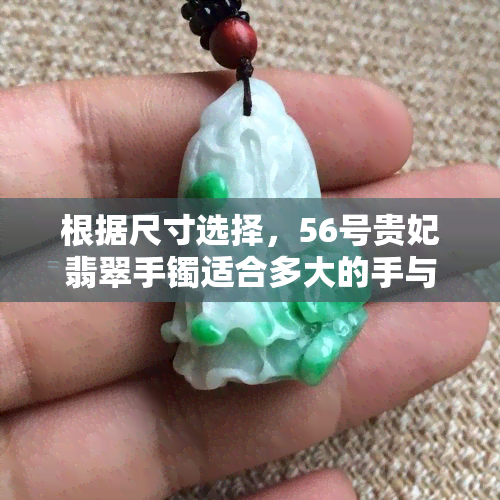 根据尺寸选择，56号贵妃翡翠手镯适合多大的手与圈口对照表分析