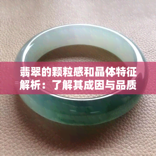 翡翠的颗粒感和晶体特征解析：了解其成因与品质评价