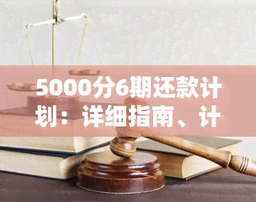 5000分6期还款计划：详细指南、计算方法与利息分析 - 借呗逾期解决方案