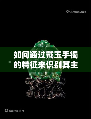 如何通过戴玉手镯的特征来识别其主人？了解各种表现及其含义